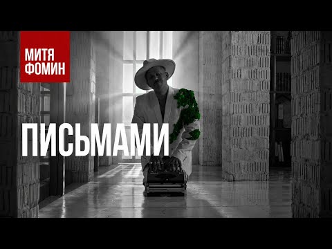 Video thumbnail for Письмами (By Letters)