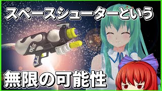 【スプラトゥーン3】名前は最強、スペースシューター【ゆっくり実況】