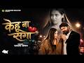Video Kehu Na Saga SamarSingh KehuNa Saga New Bhojpuri Sad Song