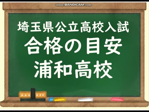 経済学科 2026 浦和高校