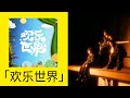 新歌2025「欢乐世界」3P主题歌