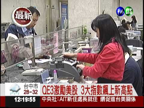 聯準會出手! "量化寬鬆"注入熱錢