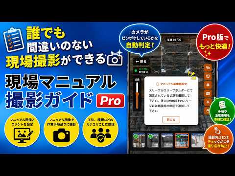 現場マニュアル撮影ガイドPro video thumbnail