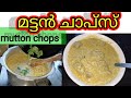 Kerala Style Mutton Chaps Chops Recipe കേരള സ്റ്റൈൽ മട്ടൻ ചാപ�