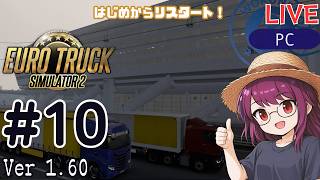 【Euro Truck Simulator 2】リスタート！配送員として再出発 #10 | ソロ配送メイン【#ヲルネ堂 のゲーム記録】