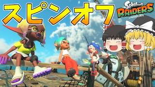 【ゆっくり】スプラトゥーンレイダース面白そうだけど、みんなはどう思う？