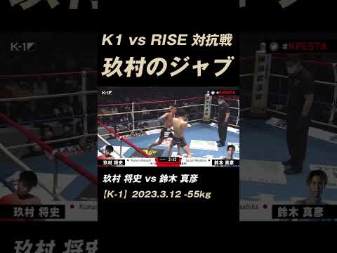 玖村のジャブ #K-1 #RISE #GLORY #ONE