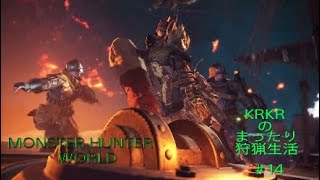 『アクション』KRKRのまったり狩猟生活＃14