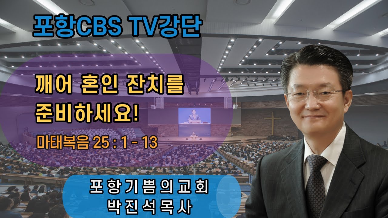 포항CBS TV강단 (포항기쁨의교회 박진석목사) 2022.01.14