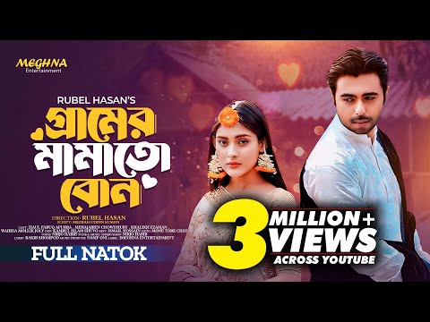 গ্রামের মামাতো বোন | Gramer Mamato Bon | Apurbo | Mehazabien Chowdhury | New Bangla Natok 2024