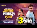 গ্রামের মামাতো বোন Gramer Mamato Bon Apurbo Mehazabien Chowdhury New