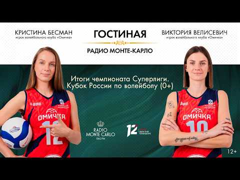 «Гостиная Радио Монте-Карло». Итоги чемпионата Суперлиги. Кубок России по волейболу (0+) (10.03.26)