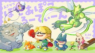 朝活🌞ぽこ あ ぽこ・るーてぃーん｜作業配信【ぽこあポケモン】