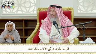 771 - قراءة القرآن ورفع الأذان بالمقامات - عثمان الخميس