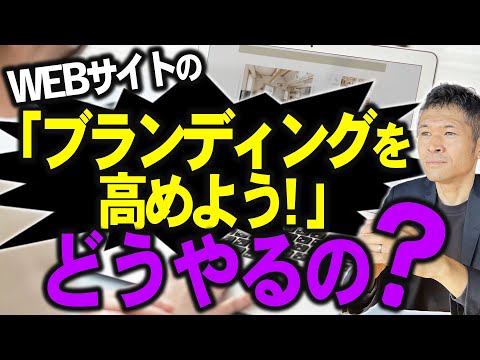 集客できるWEBサイトには「高知覚品質感」が必須！【建築・住宅業界】【中小企業向け】