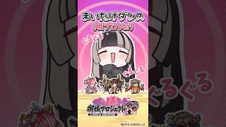 儒烏風亭らでん - #PR 【まいたけダンス（城プロVer）】時間が巻いたときやお城とぐるぐるしたいときにご利用ください【儒烏風亭らでん】#shorts