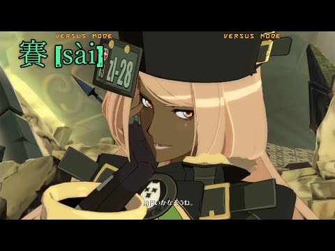 GGXrdR2 5/20/17 - Pre-Evo Japan: 賽 [sài] (Top 32) Part 1/2