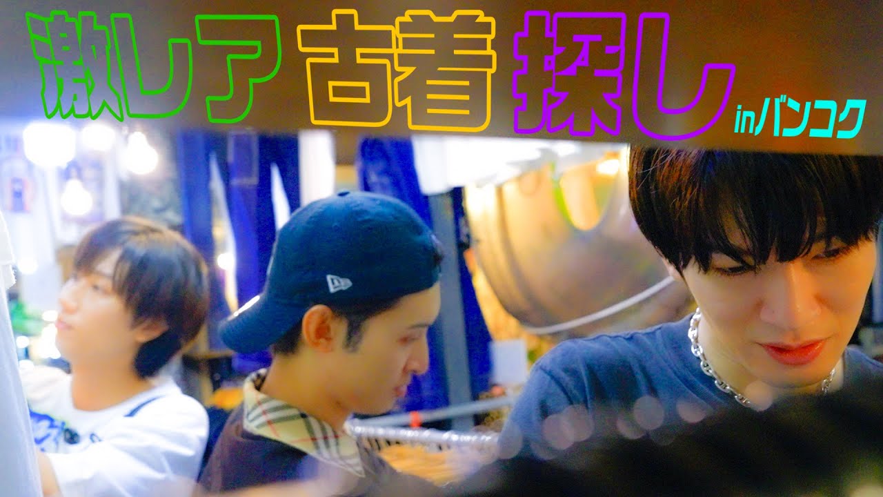 Snow Man【バンコクでお買い物】古着をディグります！笑笑