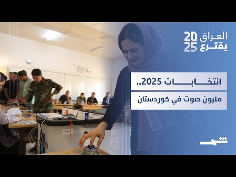 فيديو | العراق يقترع | مليونية الديمقراطي الكوردستاني في الانتخابات التشريعية العراقية 2025