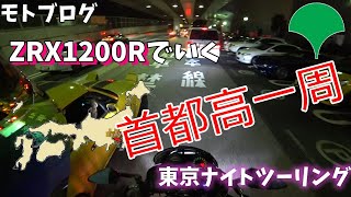 バイクで首都高を当時の思い出を大人の事情的トークで少し語りながらゆるく一周しました【モトブログ】【東京ナイトツーリング 04】