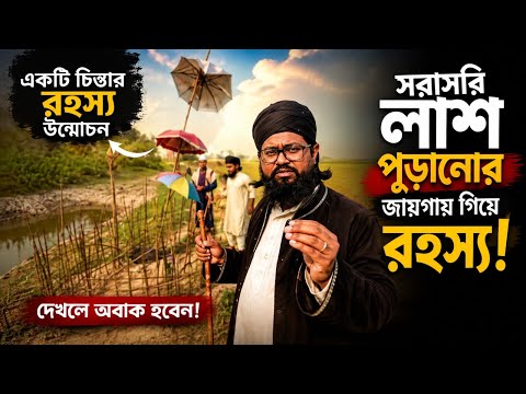 সরাসরি লাশ পুড়ানোর জায়গায় গিয়ে রহস্য উন্মোচন।নও মুসলিম ওয়াসেক বিল্লাহ নোমানী।