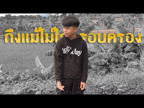 ZEEMON x PTRP - ถึงแม้ไม่ได้ครอบครอง Prod by. @Sakarin