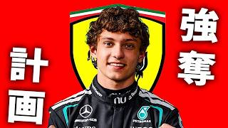 【F1 2026】メルセデスの逸材アントネッリをフェラーリが強奪？