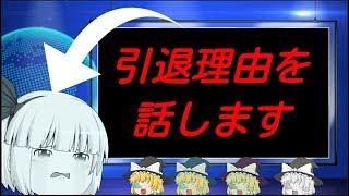 【引退】引退する理由を話します。【重大発表】【概要欄みて】