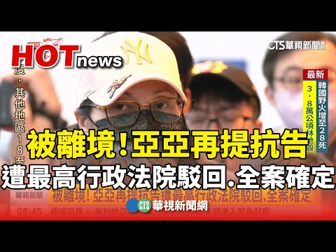 被離境！　亞亞再提抗告遭最高行政法院駁回.全案確定