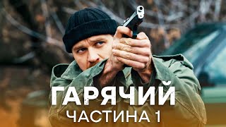 ІРОНІЧНИЙ БОЙОВИК! Гарячий 1-6 серії | ДЕТЕКТИВ | СЕРІАЛ ICTV | ГОСТРОСЮЖЕТНЕ КІНО