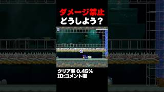 マリオメーカー2 ５秒の命、被弾したら即終了・・・クリア率0.45% ゲーム実況
