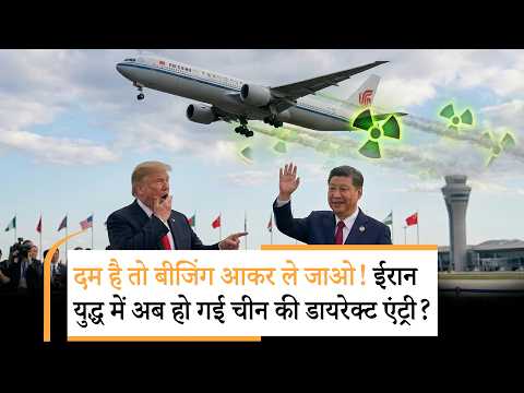 China Entry Iran US War | अमेरिका-इजरायल की नाक के नीचे से चीन उठा ले गया ईरान का यूरेनियम?