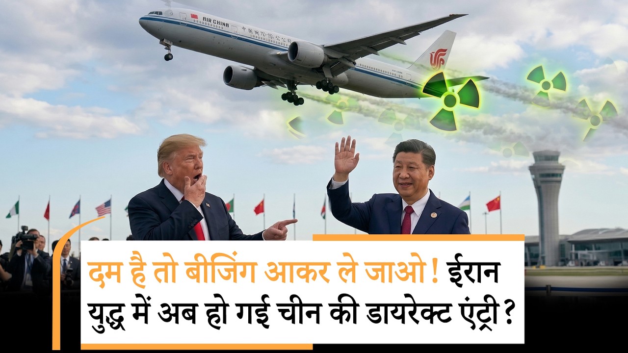 China Entry Iran US War | अमेरिका-इजरायल की नाक के नीचे से चीन उठा ले गया ईरान का यूरेनियम?
