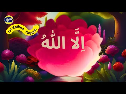 1ST Kalima Tayyab| FIRST Kalima Tayibah | First Pillar OF ISLAM | For Kids MEMORIZE