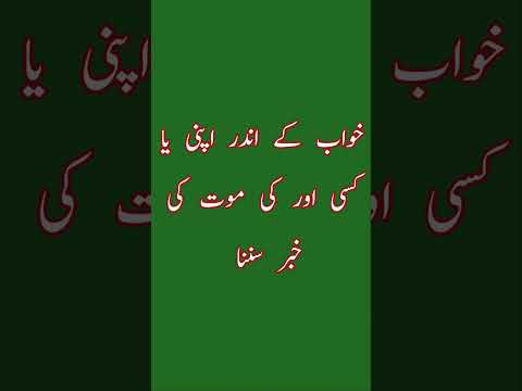 khwab ke andar apni ya Kisi aur Ki maut ki khabar sunna