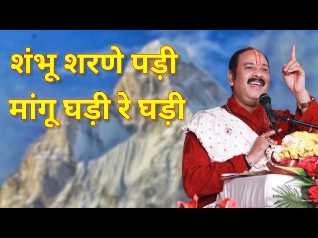 Shambhu Sharane Padi Mangu Ghadi Re Ghadi Lyrics