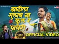 New Pawari Song झाडीला गुलाब ना फुलर नाची नाची म