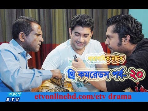 ধারাবাহিক নাটক থ্রি কমরেডস পর্ব-২০