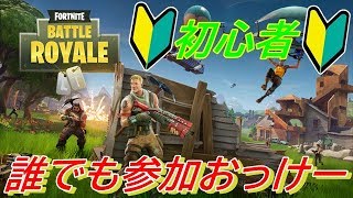 【フォートナイト】初心者が行くフォートナイト！！　（誰でも参加OK）生放送　10月1日