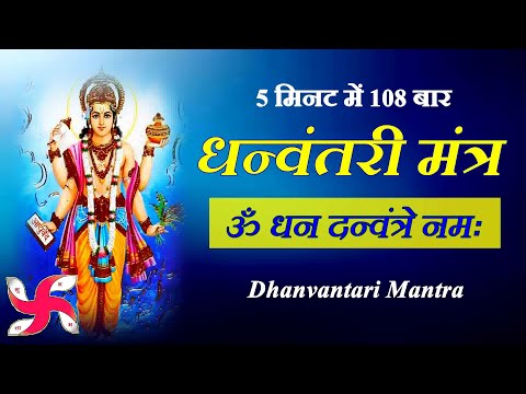 Om Dhan Dhanvantre Namah 108 Times | धन्वंतरी मंत्र | Dhanvantari Mantra