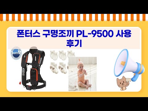 폰터스 구명조끼 PL-9500: 안전 필수템! 자동 팽창식 사용법  후기