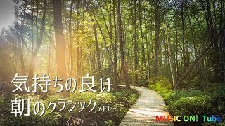Download lagu 気持ちの良い朝に聴きたい～クラシック [鑑賞･リラックス用BGM] mp3