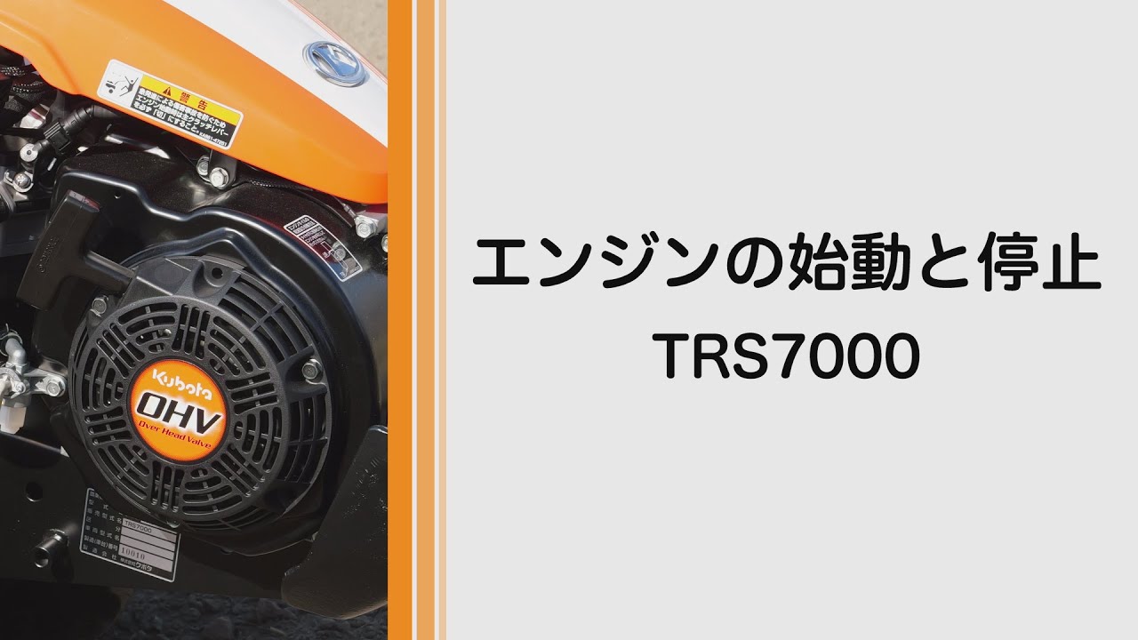 TRS5000 TRS6000 TRS7000 陽菜Smart｜ミニ耕うん機｜製品 使い方ガイド