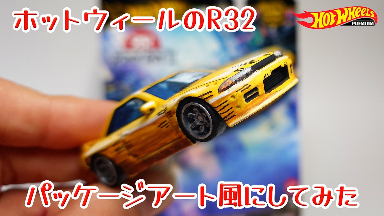 act.217 R32をパッケージアート風にしてみた