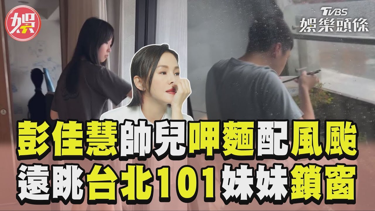 影音/彭佳慧帥兒「呷麵配風颱」 遠眺台北101愜意妹妹鎖窗