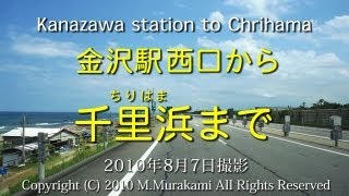 preview picture of video '金沢駅～千里浜 ( 4倍速 ) Kanazawa to Chirihama'