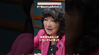 【片山さつきさんに聞く】竹下登元総理からお声がかかって… #shorts