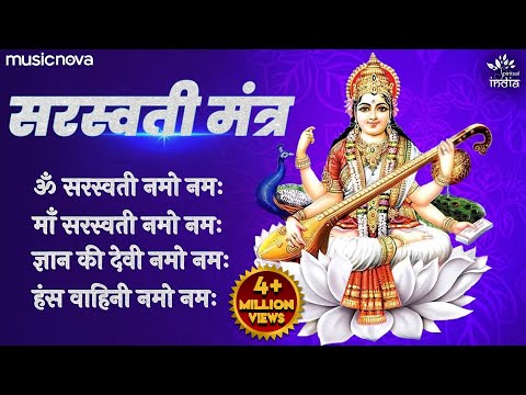 सरस्वती मंत्र Saraswati Mantra with Lyrics | Om Saraswati Namo Namah | Bhakti Song | Saraswati Puja
