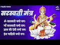 सरस्वती मंत्र Saraswati Mantra with Lyrics | Om Saraswati Namo Namah | Bhakti Song | Saraswati P
