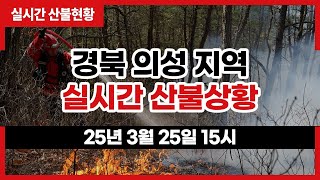 [#의성산불] 경북 의성 지역 실시간 산불상황(2025년 3월 25일 15시)